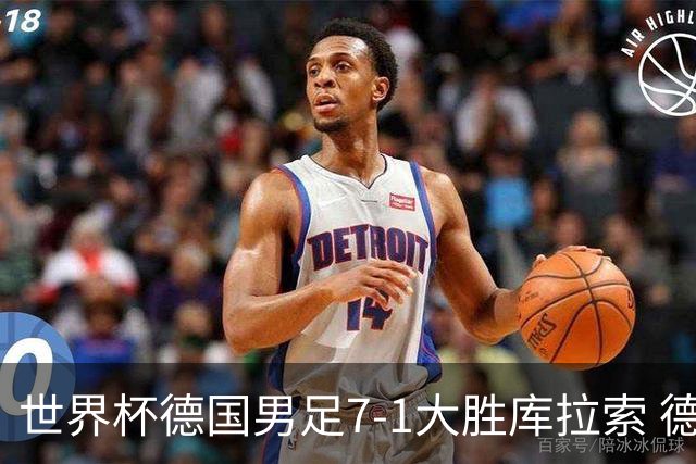 世界杯德国男足7-1大胜库拉索 德国展现夺冠热门实力