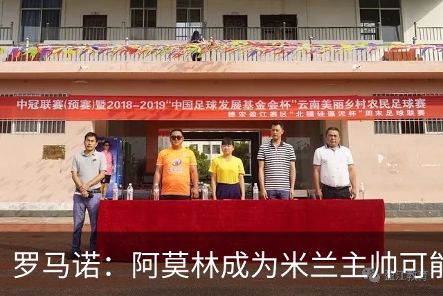 罗马诺：阿莫林成为米兰主帅可能性越来越大，雅伊斯勒解约金过高