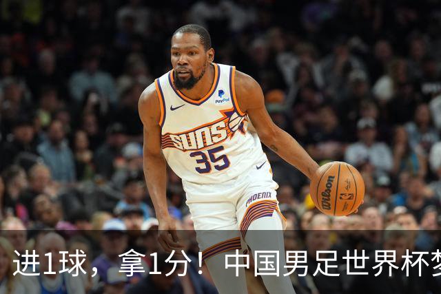 进1球，拿1分！中国男足世界杯梦想被他们实现了，好戏还在后头呢