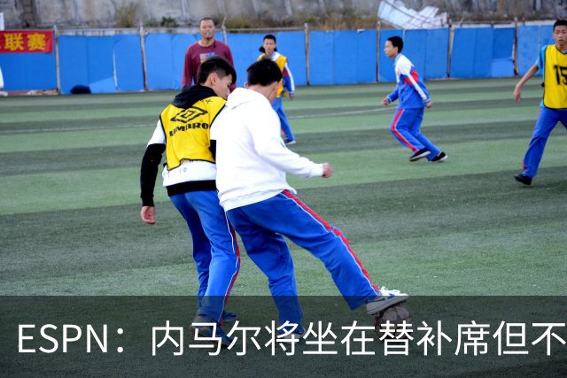 ESPN：内马尔将坐在替补席但不会出战摩洛哥，他已完成康复训练